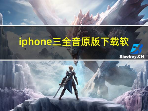 iphone三全音原版下载软件的相关图片