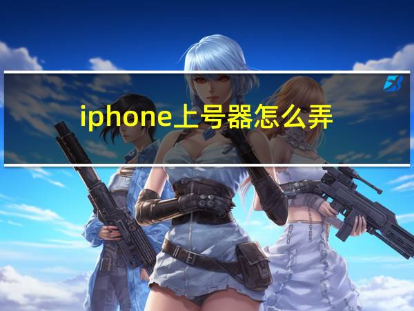 iphone上号器怎么弄的相关图片