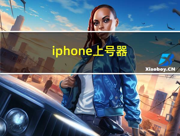 iphone上号器的相关图片