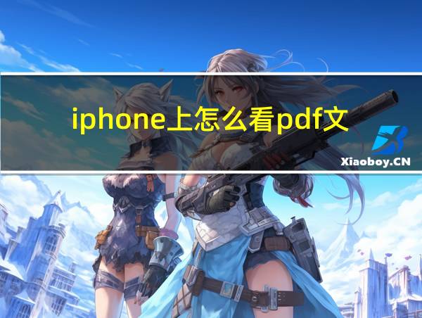 iphone上怎么看pdf文件的相关图片