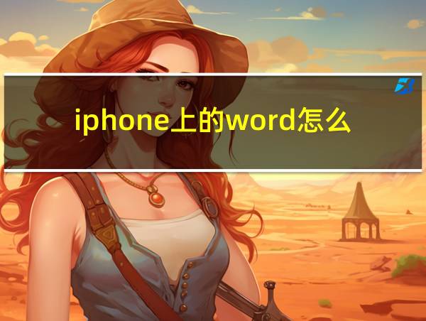 iphone上的word怎么编辑的相关图片