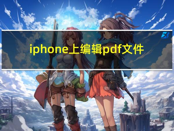 iphone上编辑pdf文件的相关图片