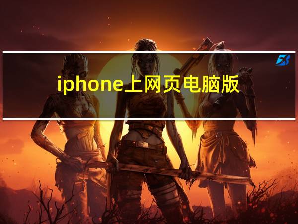 iphone上网页电脑版的相关图片