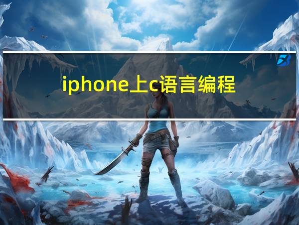 iphone上c语言编程的相关图片