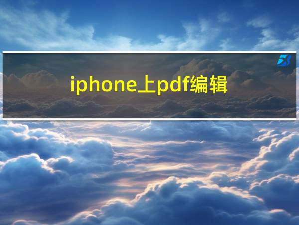 iphone上pdf编辑的相关图片