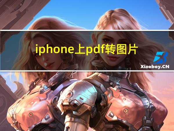 iphone上pdf转图片的相关图片