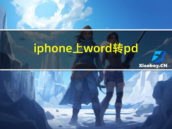 iphone上word转pdf的相关图片