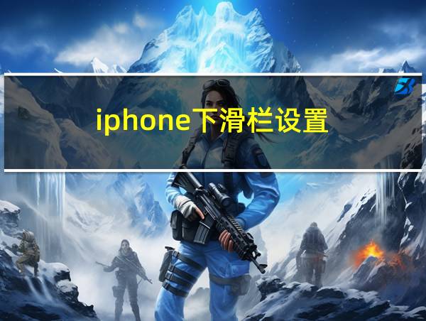 iphone下滑栏设置的相关图片