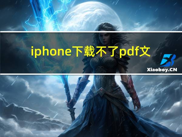 iphone下载不了pdf文件的相关图片