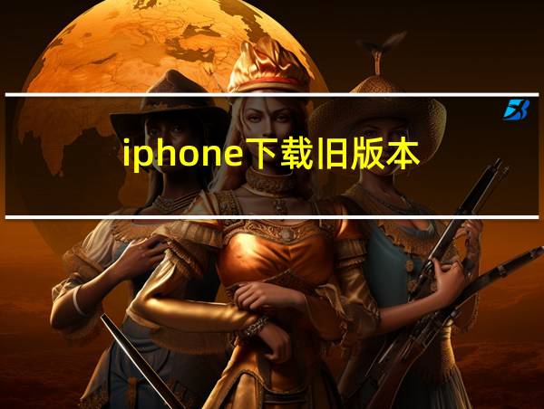 iphone下载旧版本的相关图片