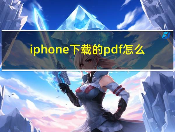 iphone下载的pdf怎么打开的相关图片