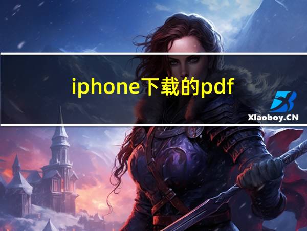 iphone下载的pdf的相关图片