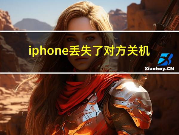 iphone丢失了对方关机的相关图片