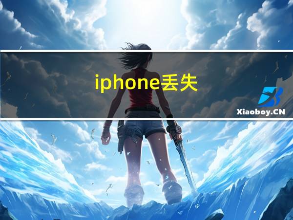 iphone丢失的相关图片