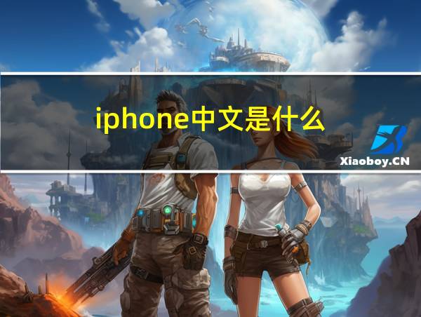 iphone中文是什么的相关图片