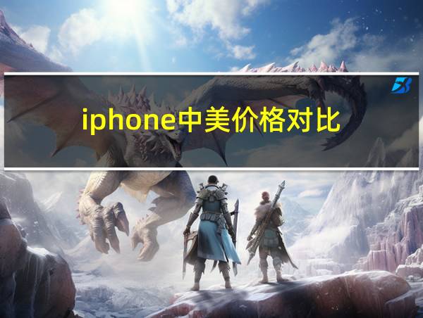 iphone中美价格对比的相关图片