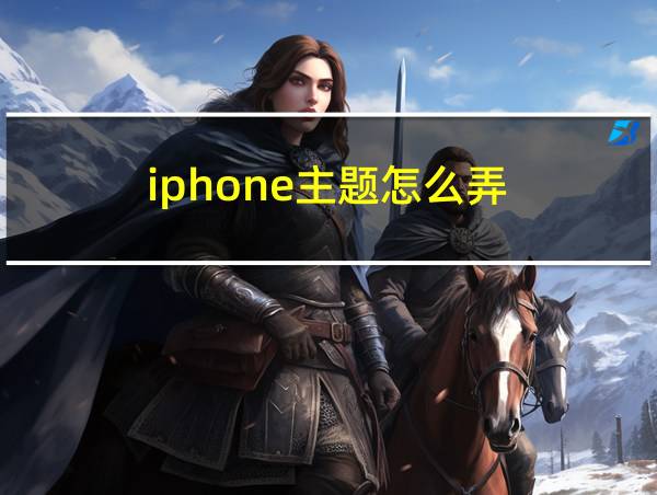 iphone主题怎么弄的相关图片