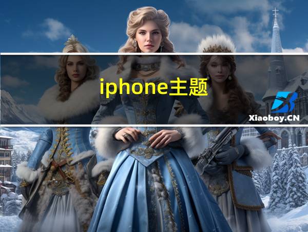 iphone主题的相关图片