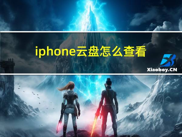 iphone云盘怎么查看的相关图片