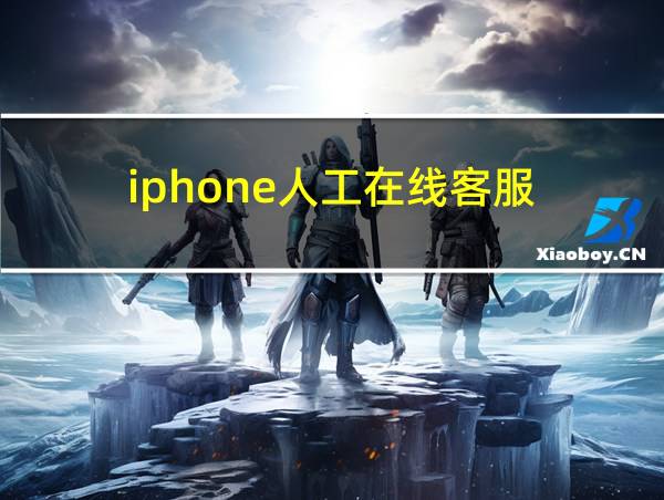 iphone人工在线客服的相关图片