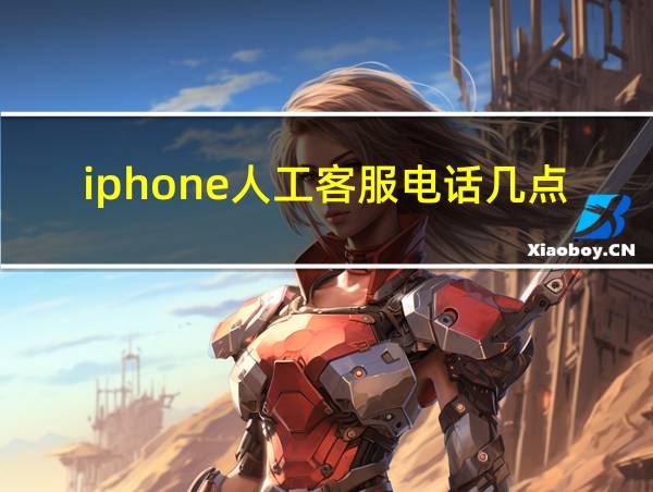 iphone人工客服电话几点上班的相关图片