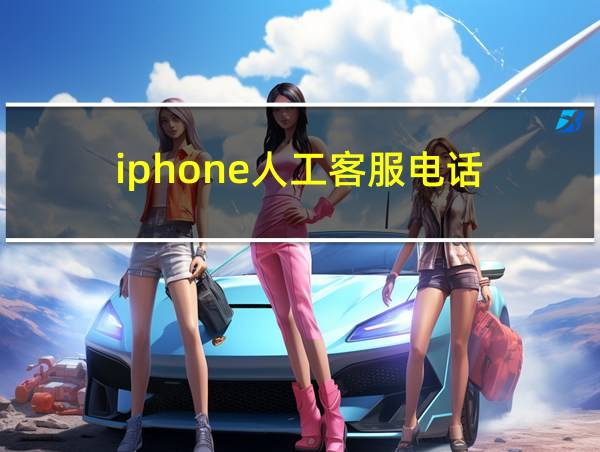 iphone人工客服电话的相关图片