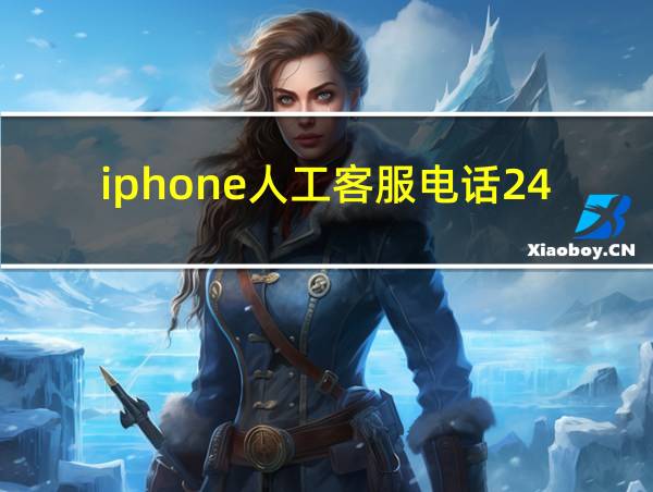 iphone人工客服电话24小时的相关图片