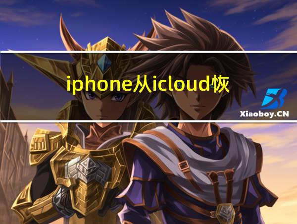 iphone从icloud恢复备份的相关图片