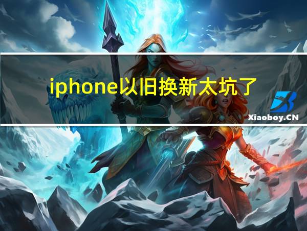 iphone以旧换新太坑了的相关图片