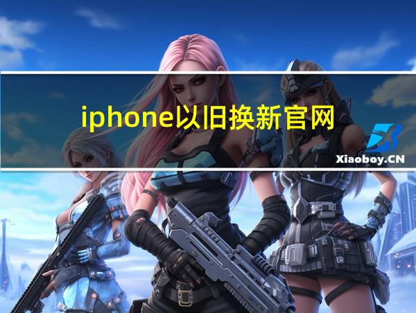 iphone以旧换新官网的相关图片