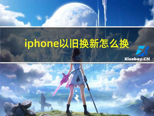 iphone以旧换新怎么换的相关图片