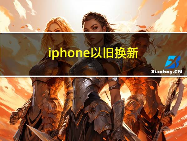 iphone以旧换新的相关图片