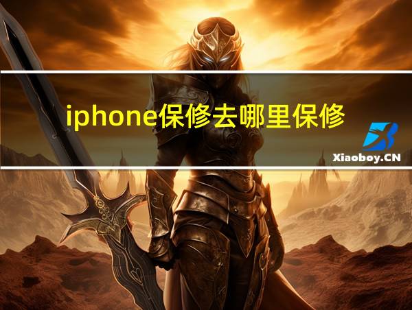 iphone保修去哪里保修的相关图片