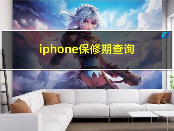 iphone保修期查询的相关图片