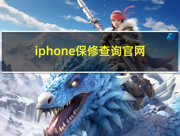 iphone保修查询官网的相关图片