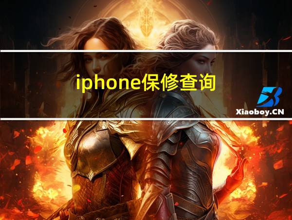 iphone保修查询的相关图片