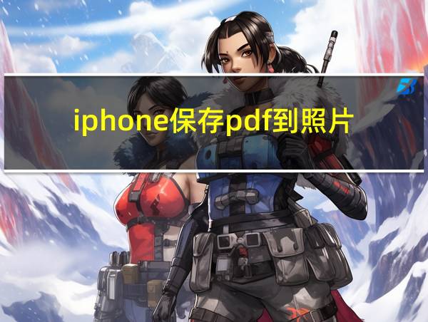 iphone保存pdf到照片的相关图片