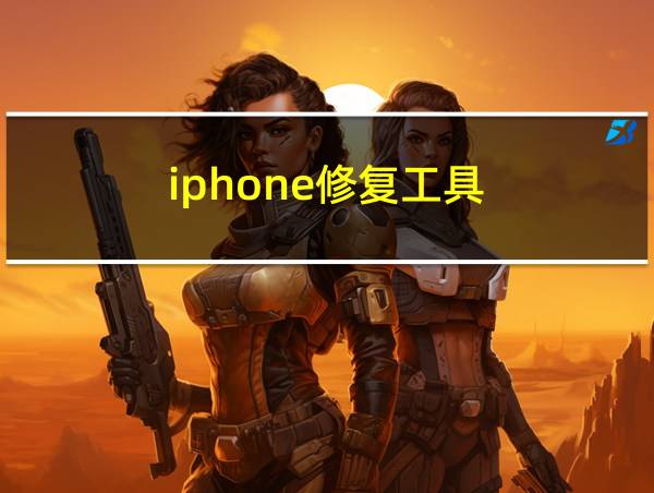 iphone修复工具的相关图片