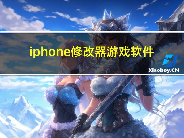 iphone修改器游戏软件的相关图片