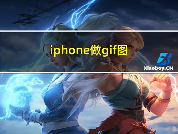 iphone做gif图的相关图片