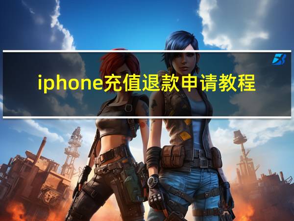 iphone充值退款申请教程的相关图片