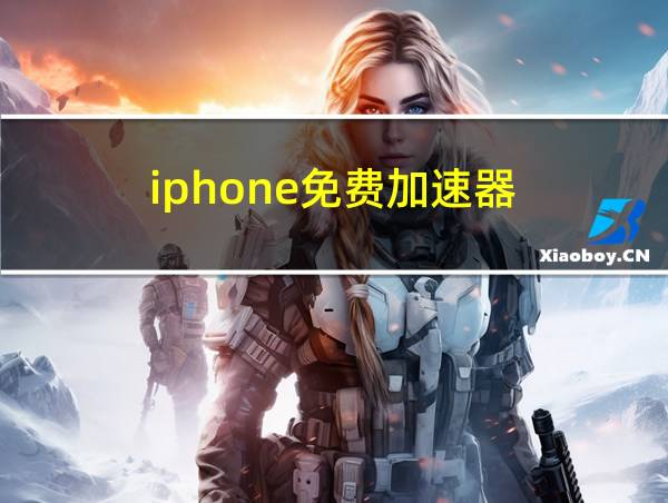 iphone免费加速器的相关图片