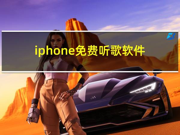 iphone免费听歌软件的相关图片