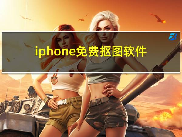 iphone免费抠图软件的相关图片