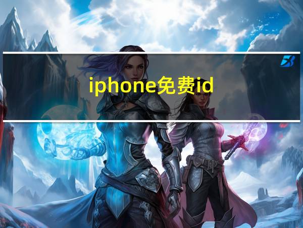 iphone免费id的相关图片