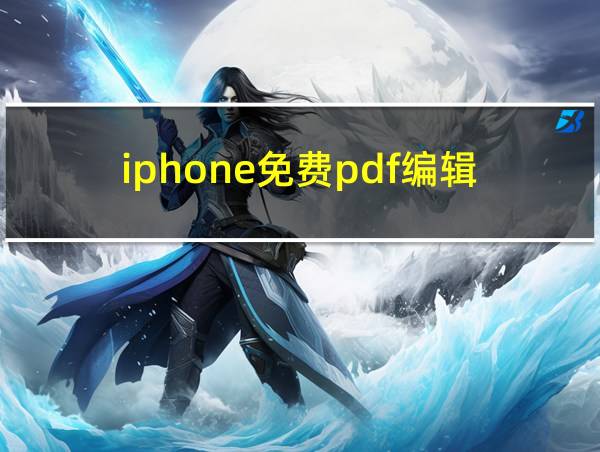 iphone免费pdf编辑的相关图片