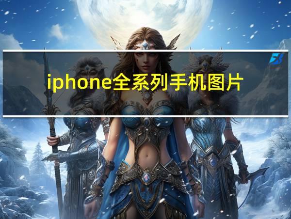 iphone全系列手机图片的相关图片