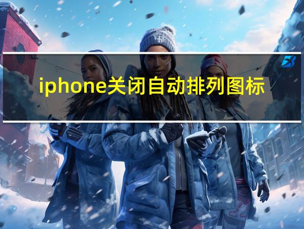 iphone关闭自动排列图标的相关图片