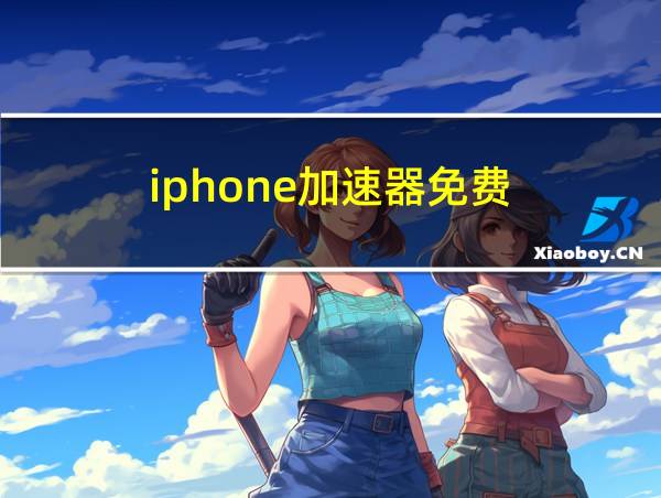 iphone加速器免费的相关图片