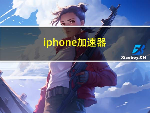 iphone加速器的相关图片